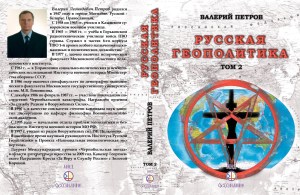Петров-Русская-том2-обложка2